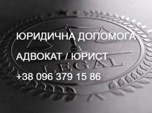 АДВОКАТ. ЮРИДИЧНА ДОПОМОГА. (КИЇВ, ДАРНИЦЬКИЙ Р-Н)