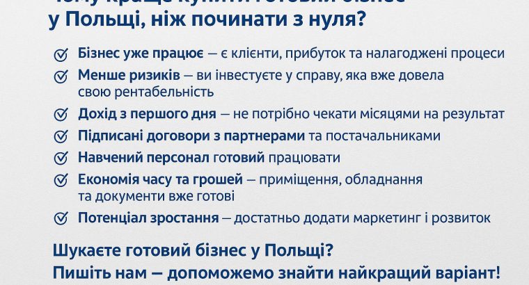 Бізнес в Польщі