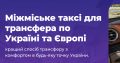 Your line | Трансфер – таксі по Україні і Європі. Віп автомобілі