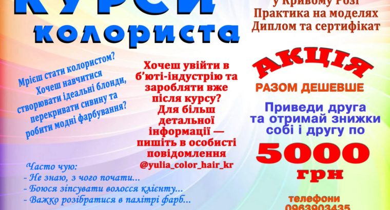 Курси колориста Кривий Ріг
