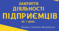 Закриття діяльності ФОП, СПД, ПП. (Недорого, Терміново)