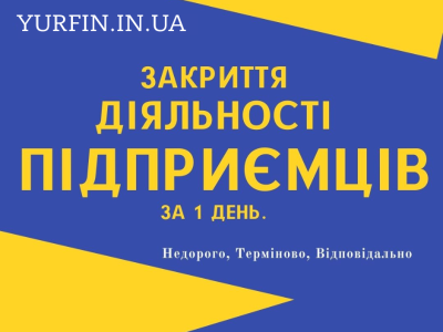 Закриття діяльності ФОП, СПД, ПП. (Недорого, Терміново)