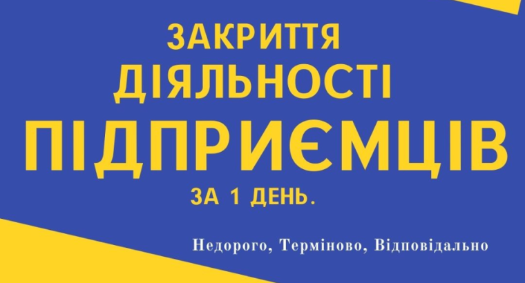 Закриття діяльності ФОП, СПД, ПП. (Недорого, Терміново)