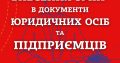 Внесення змін в установчі документи ТОВ, ПП, ФОП (недорого)