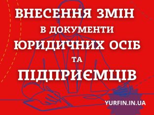 Внесення змін в установчі документи ТОВ, ПП, ФОП (недорого)