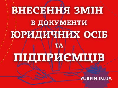 Внесення змін в установчі документи ТОВ, ПП, ФОП (недорого)