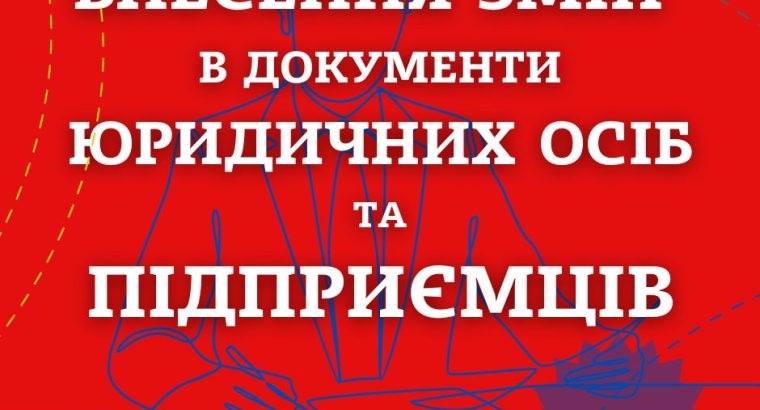Внесення змін в установчі документи ТОВ, ПП, ФОП (недорого)