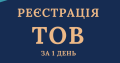 Реєстрація ТОВ з ПДВ, єдиним податком за 1 день.