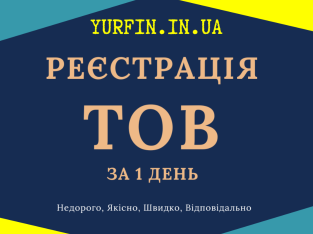 Реєстрація ТОВ з ПДВ, єдиним податком за 1 день.
