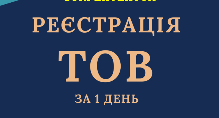 Реєстрація ТОВ з ПДВ, єдиним податком за 1 день.