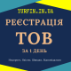 Реєстрація ТОВ з ПДВ, єдиним податком за 1 день.