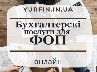 Бухгалтерські послуги для підприємців, ФОП.