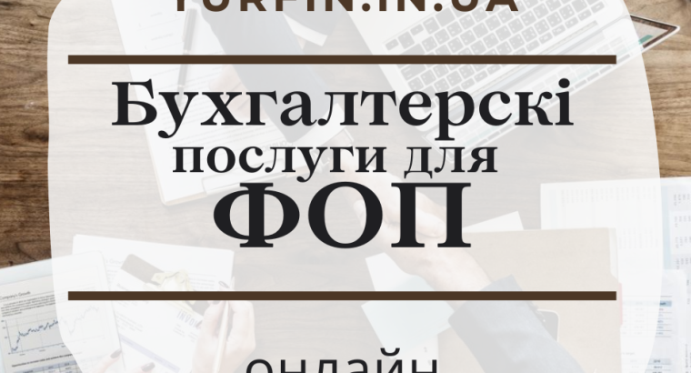 Бухгалтерські послуги для підприємців, ФОП.