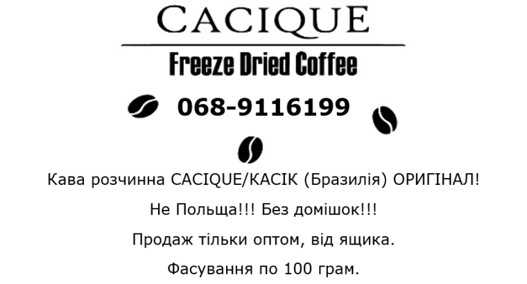 Кава розчинна CACIQUE/КАСІК (Бразилія) ОРИГІНАЛ!