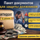 Пакет документов для защиты должников
