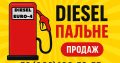 Дизпаливо (ДП) Євро-4