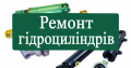 Ремонт гідроциліндрів