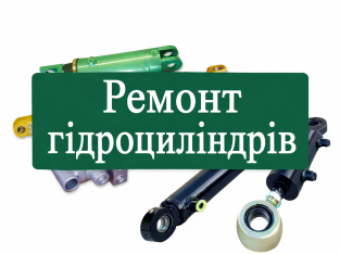 Ремонт гідроциліндрів