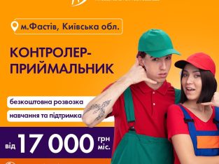 контролер — приймальник м. Фастів