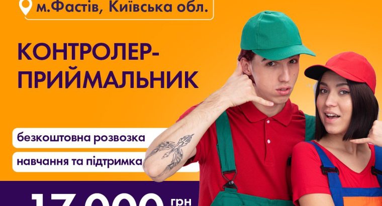 контролер — приймальник м. Фастів