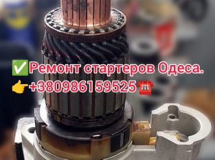Ремонт стартера Одеса