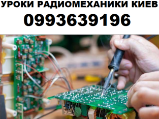 Курсы по радиомеханике (пайка, читка схем и тп) Индивидуальные занятия