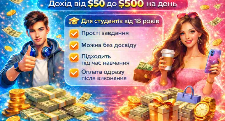 Підробітка для студентів