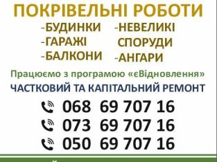 Всі види покрівельних робіт