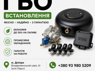ГБО Дніпро ціни, установка, діагностика, налаштування
