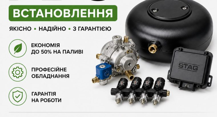 ГБО Дніпро ціни, установка, діагностика, налаштування