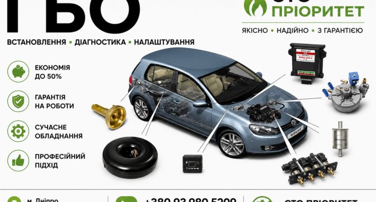 ГБО Дніпро ціни, установка, діагностика, налаштування