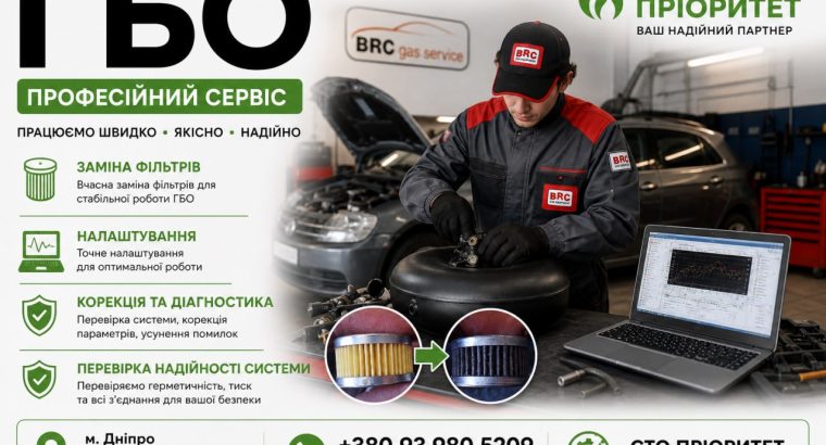 ГБО Дніпро ціни, установка, діагностика, налаштування