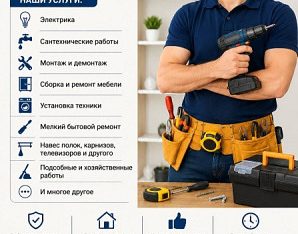 Предоставляем услуги «Муж на час» по городу Самар
